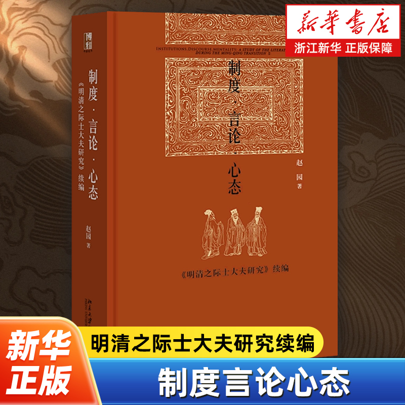 制度言论心态 明清之际士大夫研究续编 博雅英华丛书 赵园著 北京大学出版社 9787301261019