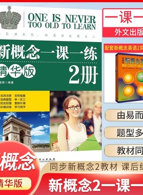 新华正版新概念英语2实践与进步一课一练精华版同步第二册第2册课后练习册一课一练同步练习册课后专项训练教材辅导资料课后练习书