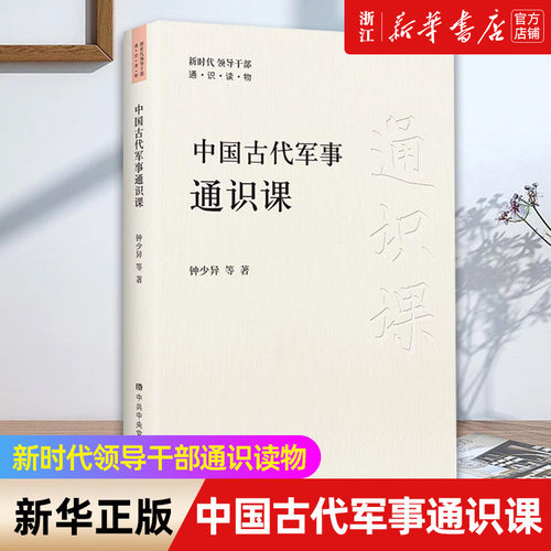【新华书店旗舰店官网】中国古代军事通识课 全面呈现五千多年波澜壮阔的中国古代军事发展史 系统了解中国古代军事知识的普及读物
