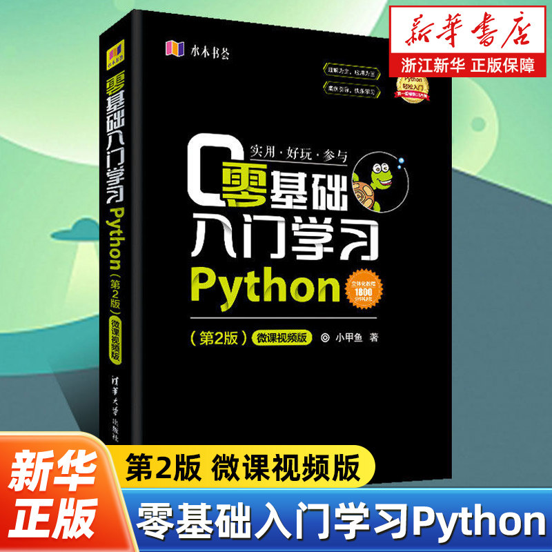 【 新华书店】零基础入门学习Python 小甲鱼 python编程从入门到精通实践语言程序设计实战基础教程全套 计算机电脑自学书籍