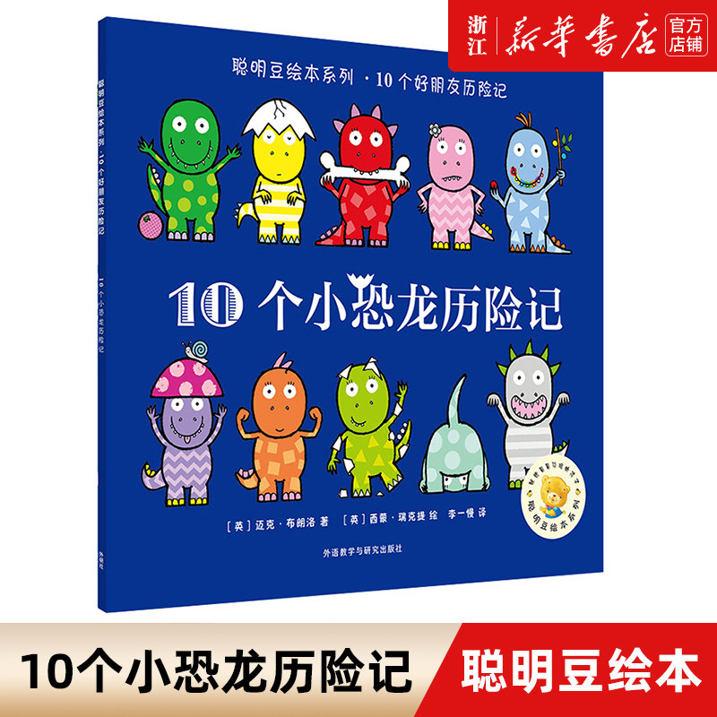 【新华书店旗舰店官网】10个小恐龙历险记/聪明豆绘本系列 10个好朋友历险记 儿童绘本3-6-8岁幼儿园宝宝书图画书籍睡前读物故事书高性价比高么？