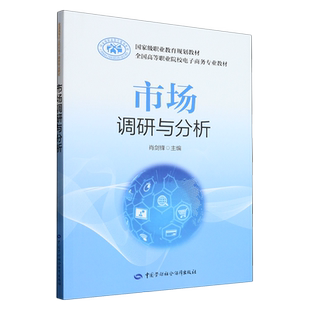 市场调研与分析(全国高等职业院校电子商务专业教材)