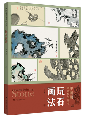 玩石画法 中国画经典教学丛书 传统中国画技法详解 国画从入门到精通自学零基础教程书临摹范本大全 美术绘画初学者名家画册书籍
