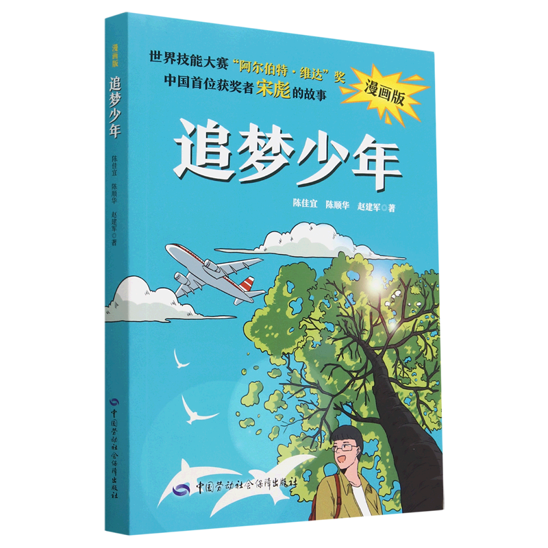 追梦少年(漫画版)