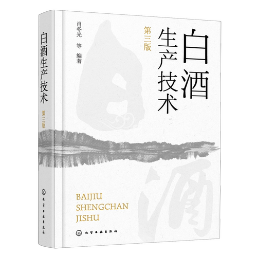 白酒生产技术 第三版 白酒生产工艺与技术全书 大曲酒 小曲酒 麸曲酒 低度酒生产技术 白酒品评与调香 白酒生产酿造 白酒勾调勾兑