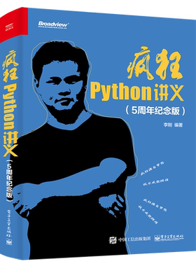 【官方正版】疯狂Python讲义(5周年纪念版) Python编程 程序员基础 编程语言 入门  软件开发 李刚 电子工业出版社