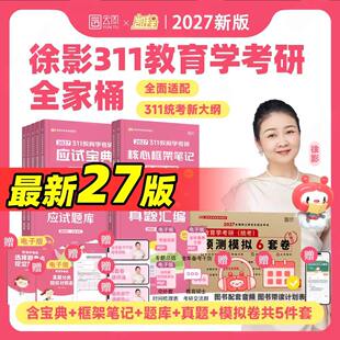 凯程2027教育学考研徐影311教育学考研应试宝典+核心框架笔记+应试题库+真题汇编+6套卷 徐影教育学教材可搭2026丹丹