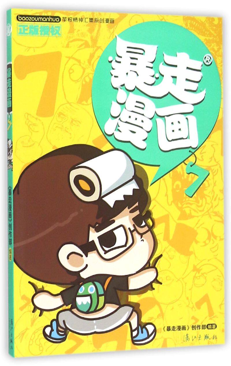 【任选】暴走漫画 大头怪婴 人气动漫书 暴走漫画书籍全集图书 搞笑幽默暴走漫画
