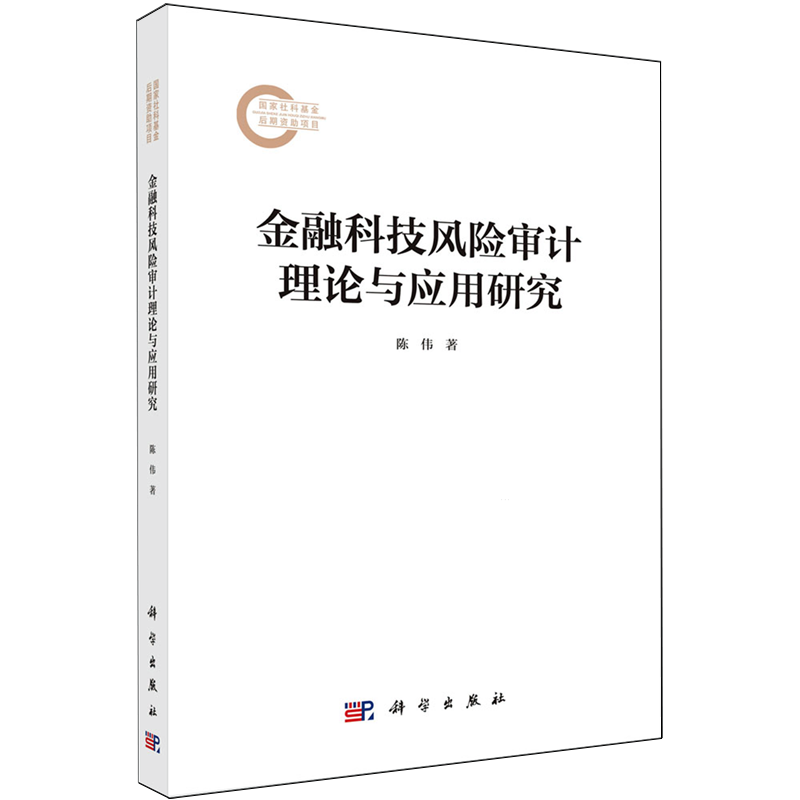 金融科技风险审计理论与应用研究