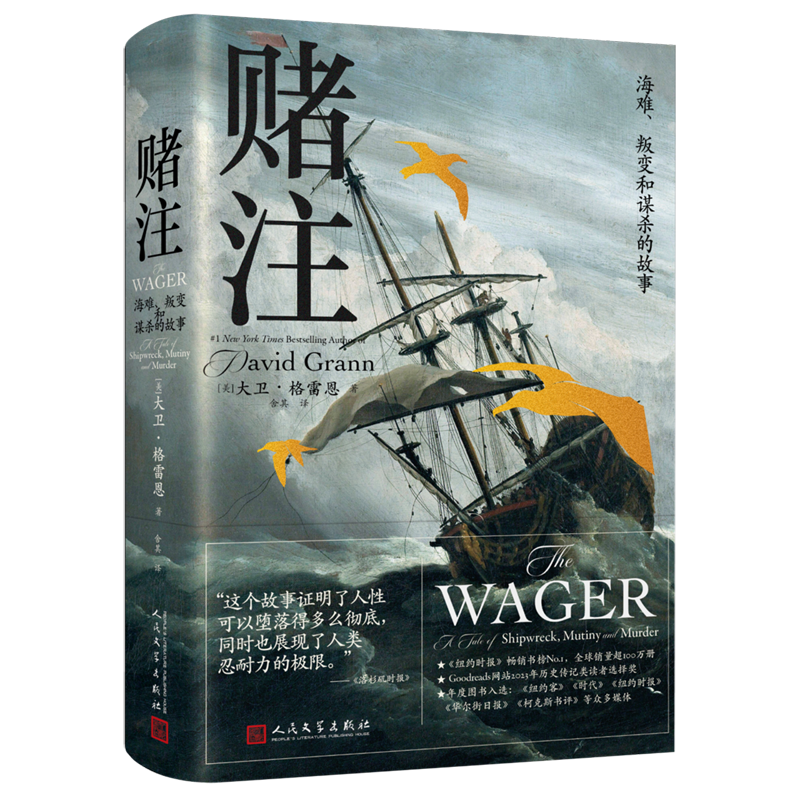 赌注:海难、叛变和谋杀的故事