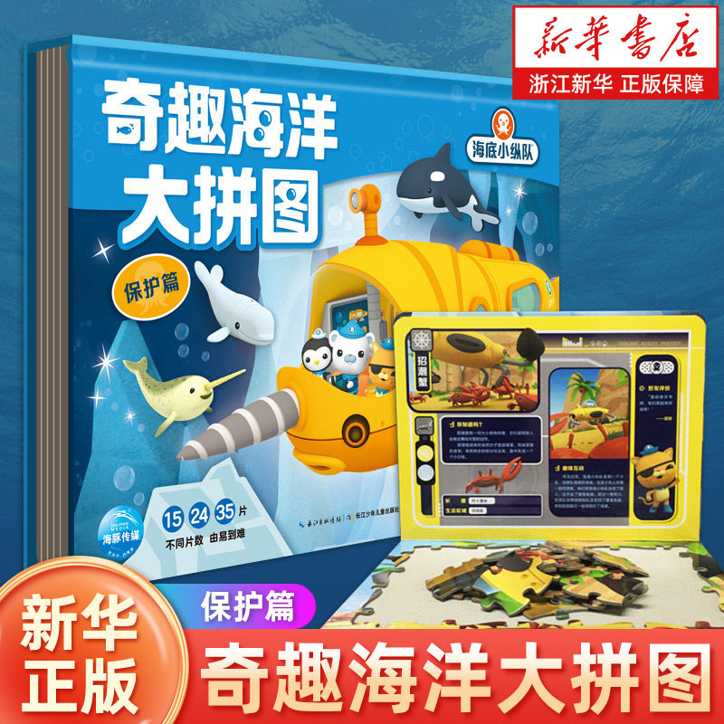 奇趣海洋大拼图(保护篇)(精)/海底小纵队儿童3-4-6岁专注力耐心锻炼益智玩具小孩子的游戏书幼儿章鱼堡厚纸板,书籍/杂志/报纸,益智游戏/立体翻翻书/玩具书,淘宝优惠券,粉丝福利购,淘宝优惠卷