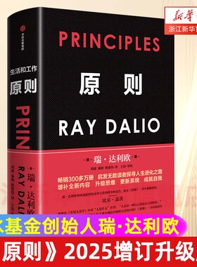 原则 2025年全新增订升级版 增补新内容 畅销近300万册 升级思维 更新系统 成就自我 投资大师 瑞达利欧 全新处世箴言