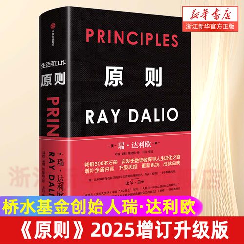 原则 2025年全新增订升级版 增补新内容 畅销近300万册 升级思维 更新系统 成就自我 投资大师 瑞达利欧 全新处世箴言