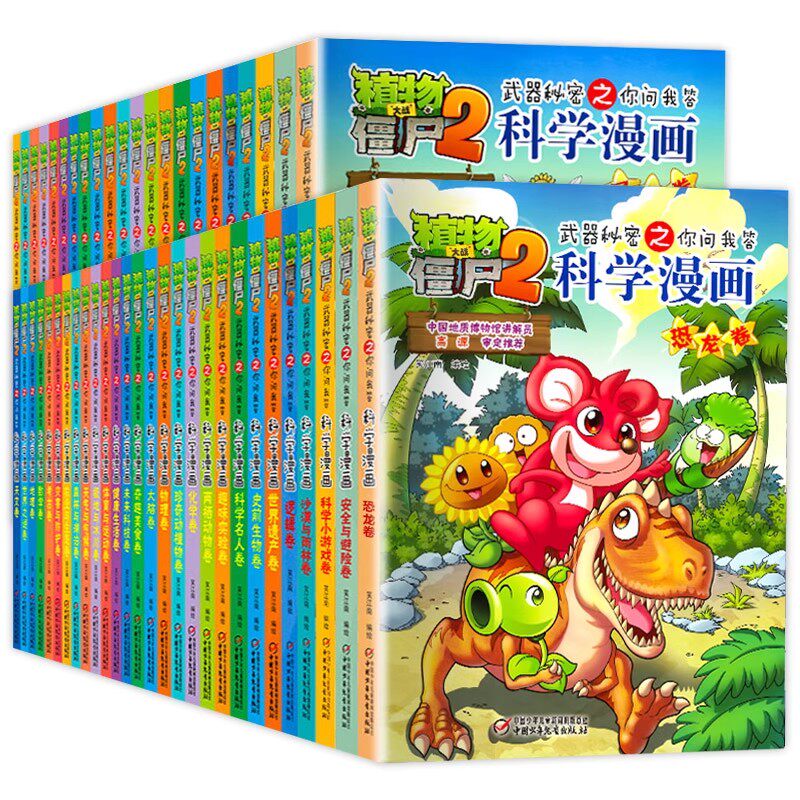 新华书店 植物大战僵尸2二科学漫画书儿童百问百答爆笑图画书恐龙机器人连环画小学生三四五年级课外阅读书籍少幼儿科普百科全书