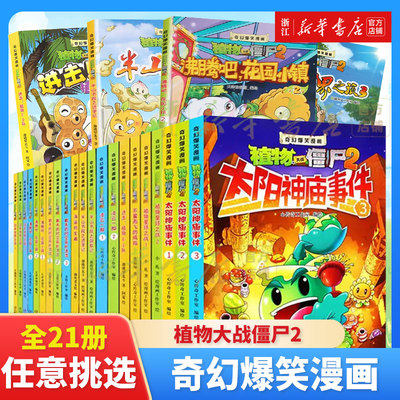 植物大战僵尸奇幻爆笑漫画系列