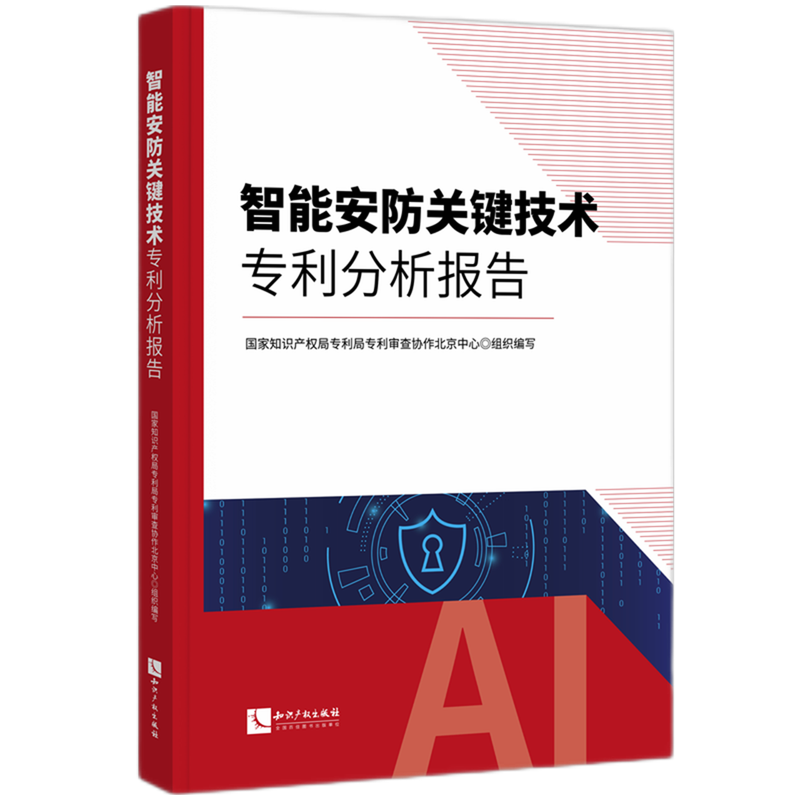 智能安防关键技术专利分析报告