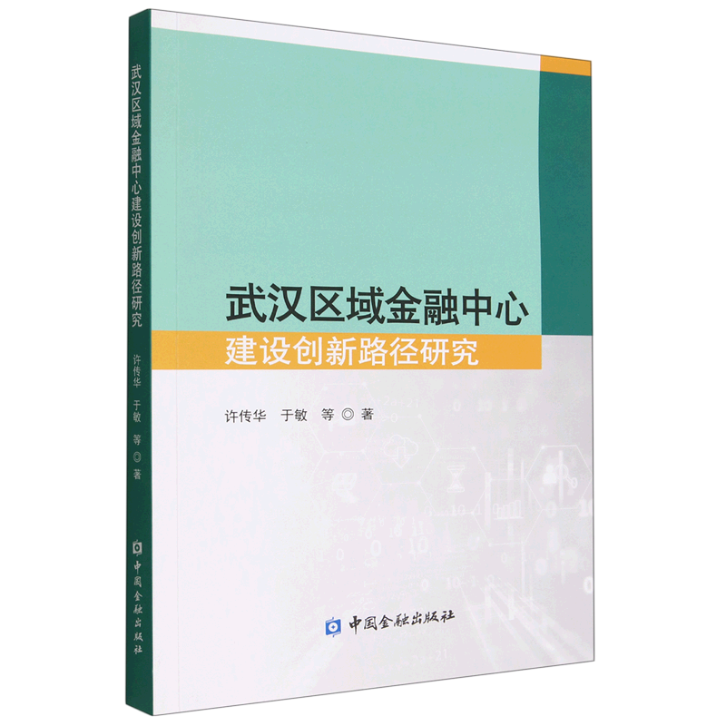 武汉区域金融中心建设创新路径研究