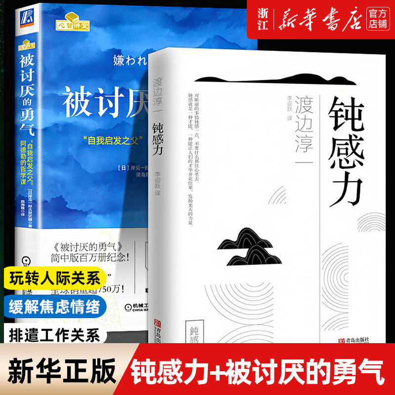【套装2册】被讨厌的勇气+钝感力 渡边淳一原版情绪情感迟钝之力被人讨厌的勇气自我启发之父阿德勒的哲学课成功自我管理 正版书