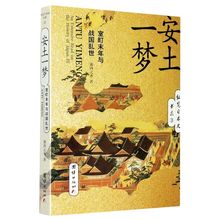 安土一梦(室町末年与战国乱世)/纵览日本史书系