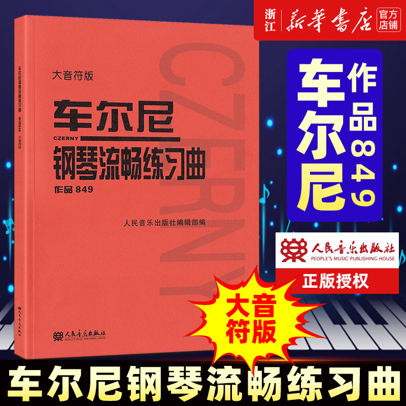 车尔尼849车尔尼849大音符车尔尼钢琴流畅练习曲849成人儿童初学入门基础练习曲教材人民音乐出版社新华书店正版包邮-封面