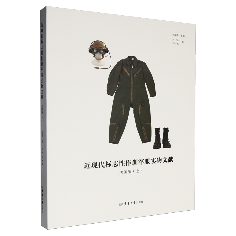 近现代标志性作训军服实物文献.美国编.上