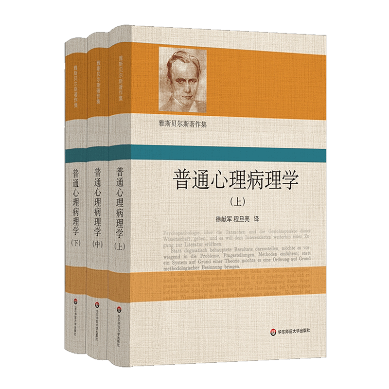 普通心理病理学 雅斯贝尔斯著作集 上中下3册精装 心理病理学 精神病学 心理治疗 心理咨询