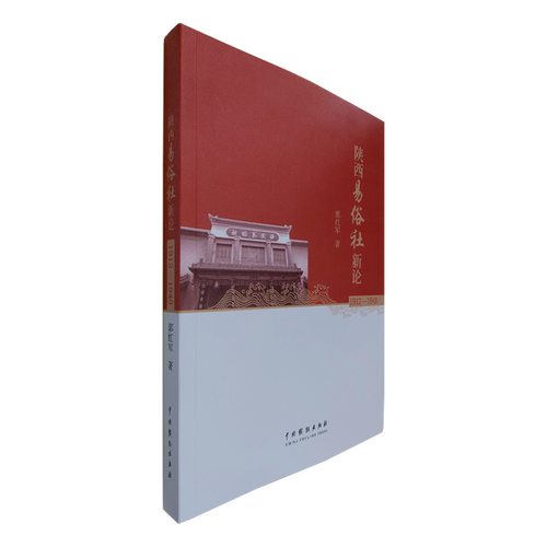 陕西易俗社新论:1912-1949