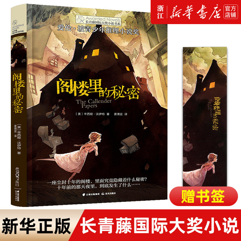 正版阁楼里的秘密长青藤大奖小说书系正版畅销童书纽伯瑞儿童文学作品9-10-12-15岁小学生课外阅读书三四五六年级校园励志小说经典怎么看?