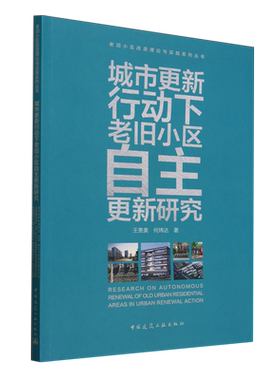 城市更新行动下老旧小区自主更新研究=RESEARCH ON AUTONOMOUS RENEWAL OF OLD URBAN RESIDENTIAL AREAS ...