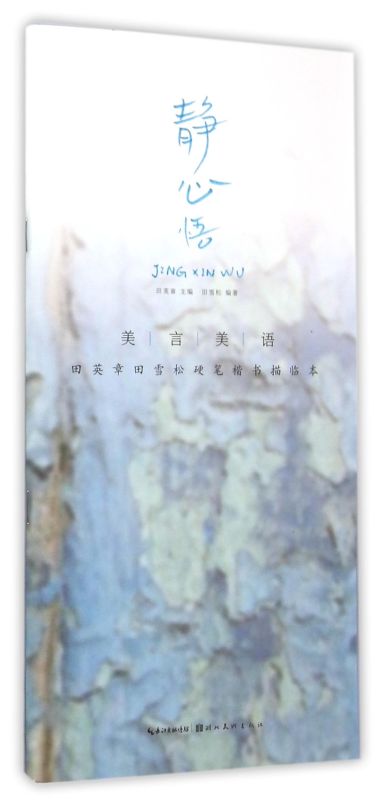 静心悟(美言美语田英章田雪松硬笔楷体描临本)