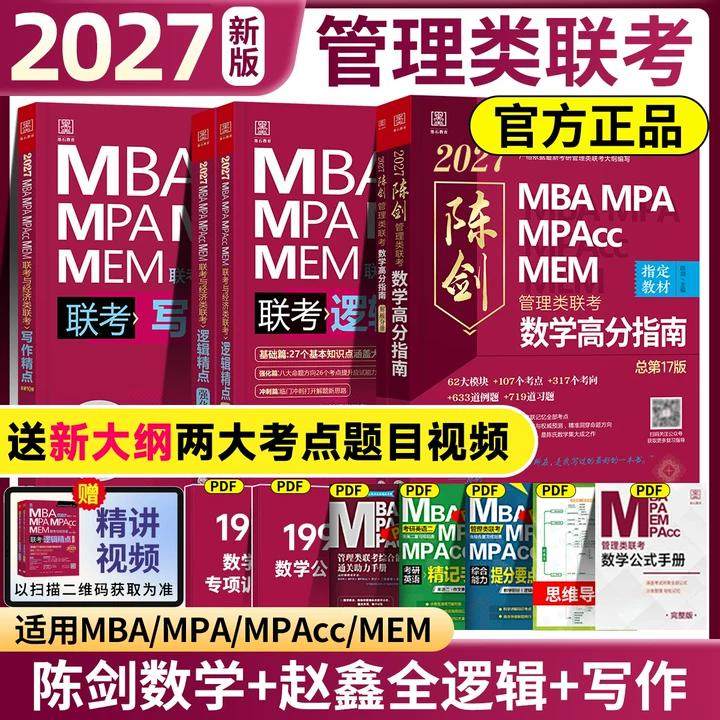 管综2027陈剑数学高分指南2026赵鑫全逻辑精点写作分册MBA MPA MPAcc MEM199管理类联考综合能力27考研教材1000题公共硕士27版资料