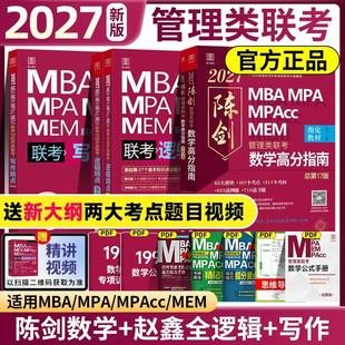 MEM199管理类联考综合能力27考研教材1000题公共硕士27版 MPAcc 资料 MPA 管综2027陈剑数学高分指南2026赵鑫全逻辑精点写作分册MBA