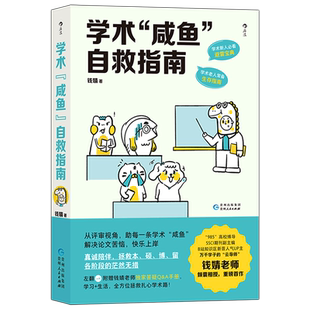 学术“咸鱼”自救指南:论文写作发稿一本通