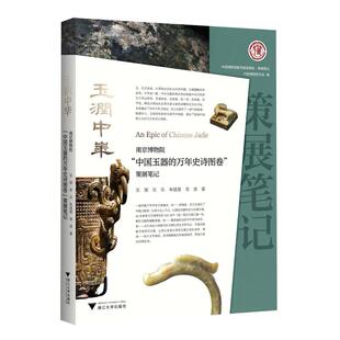 玉润中华:南京博物院