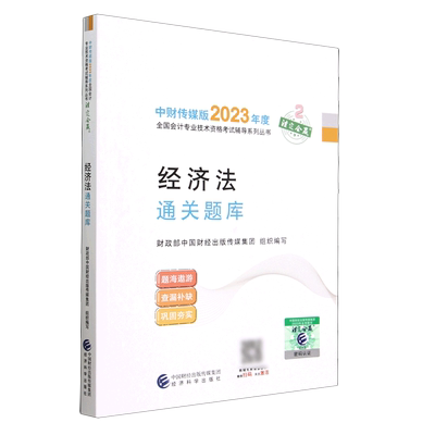 经济法通关题库/中财传媒版2023年度全国会计专业技术资格考试辅导系列丛书