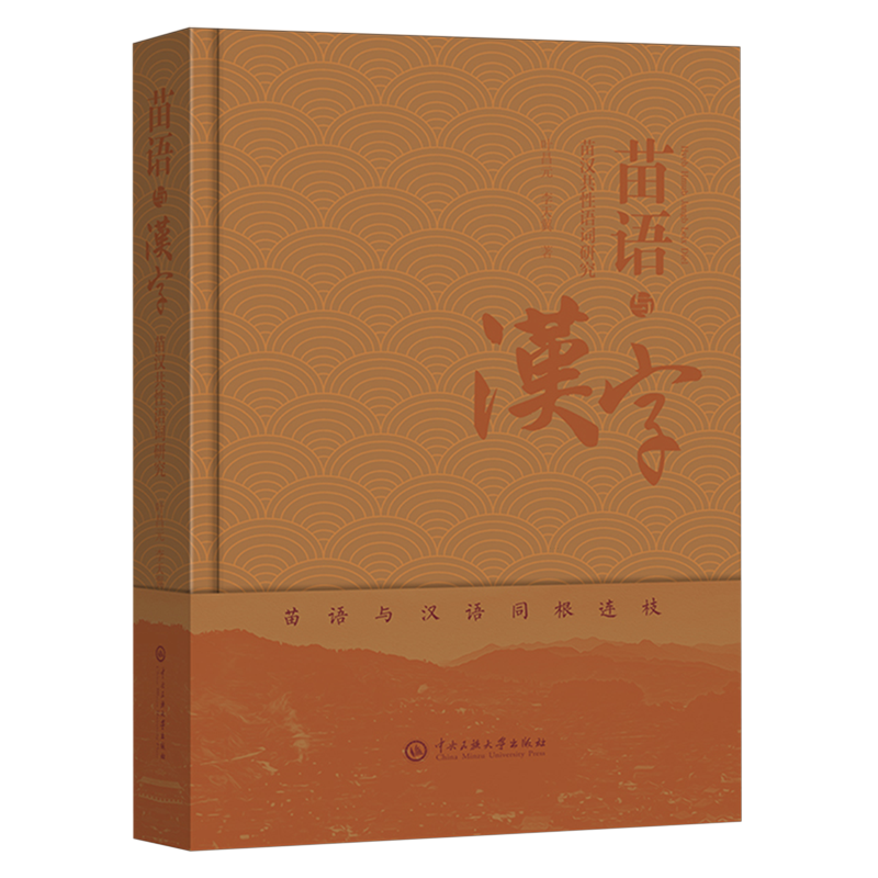 苗语与汉字:苗汉共性语词研究