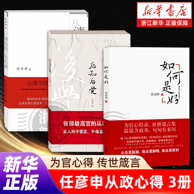 【新华书店旗舰店】任彦申从政心得三部曲 后知后觉 如何是好 从清华园到未名湖 党政机关公文写作 考研政治 政府机关公务员 正版