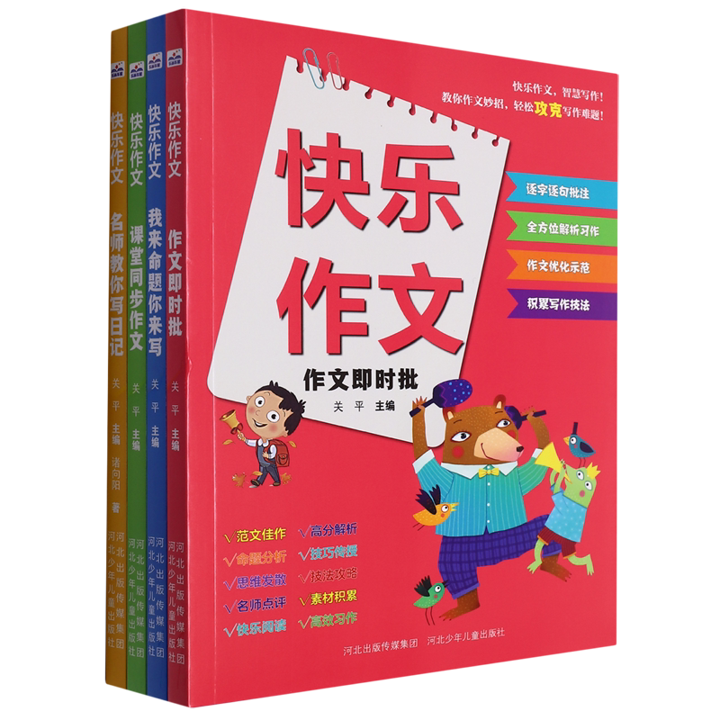 快乐作文(4本套装)