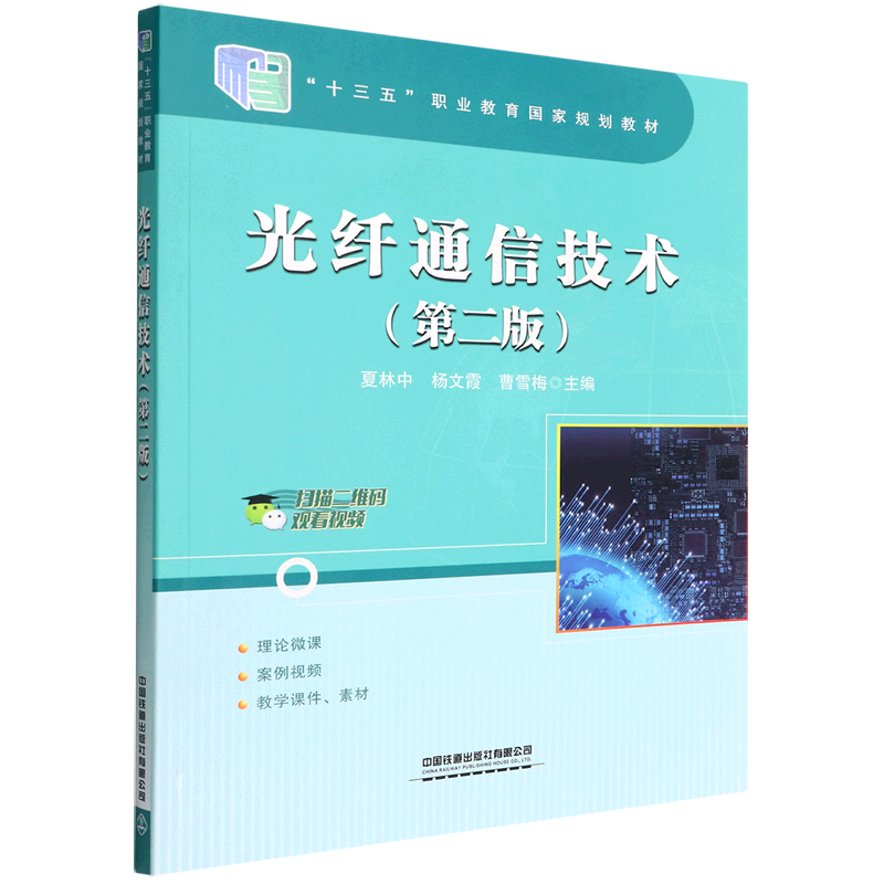 光纤通信技术(第2版十三五职业教育国家规划教材)