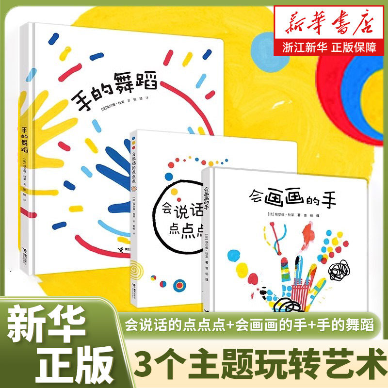 杜莱《点点点》系列大全新作会说话的点点点会画画的手手的舞蹈全套艺术创想2-6岁儿童游戏绘本幼儿书本早教启蒙认知睡前故事图书