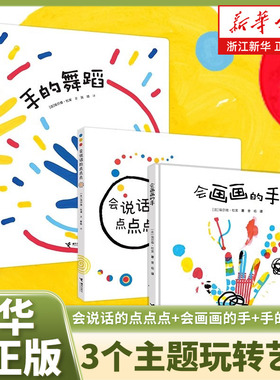 杜莱《点点点》系列大全新作会说话的点点点会画画的手手的舞蹈全套艺术创想2-6岁儿童游戏绘本幼儿书本早教启蒙认知睡前故事图书