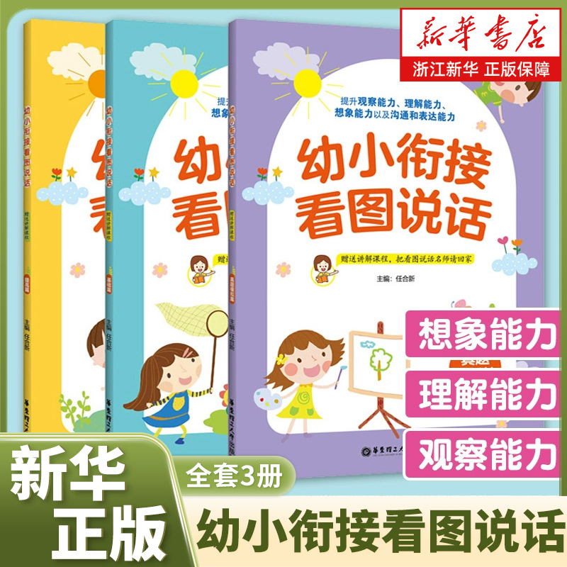 新华书店幼小衔接看图说话