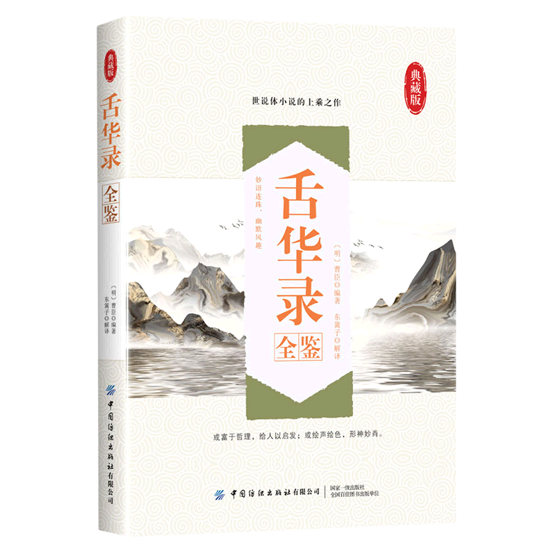 舌华录全鉴(典藏版)