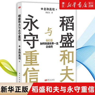 【新华书店旗舰店官网】稻盛和夫与永守重信(他们是如何创造世界一流企业的) 名和高司 正版书籍