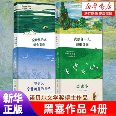 【赫尔曼黑塞作品4册任选 】全世界的水都会重逢+悉达多+走入宁静蔚蓝的日子+我独自一人却很自在 自然疗愈诗画文集附赠金句卡书签