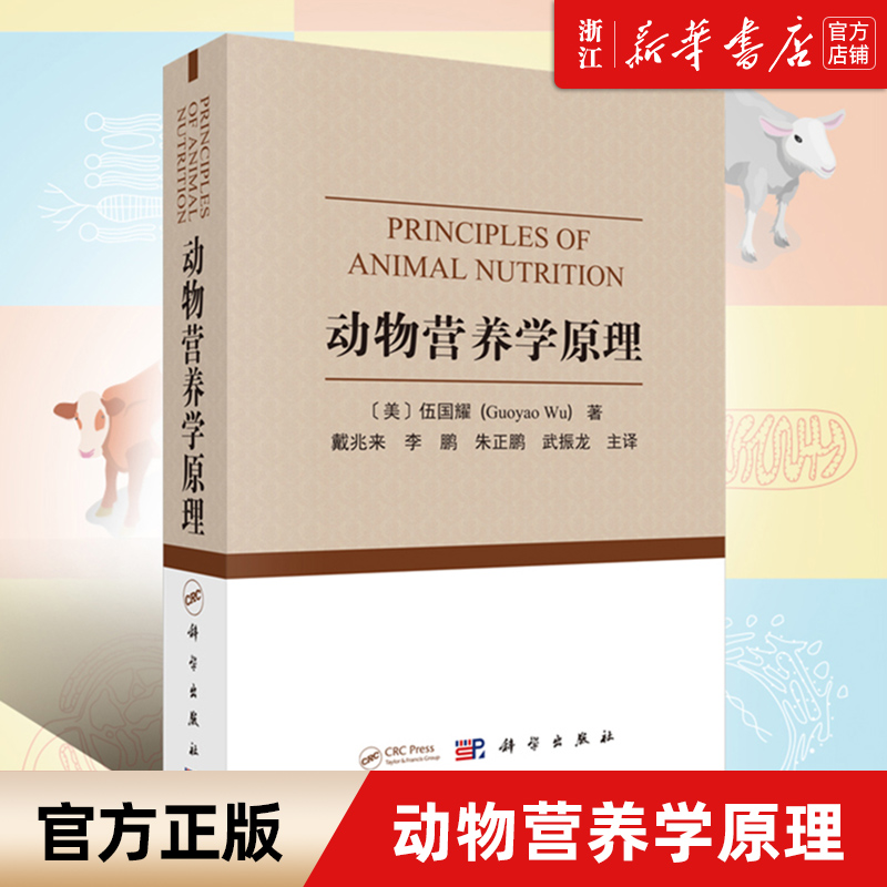 【新华书店旗舰店官网】正版包邮 动物营养学原理 翻译版 动物营养学原理的基本和具体知识 生物学 蛋白质氨基酸化学脂质分类结构