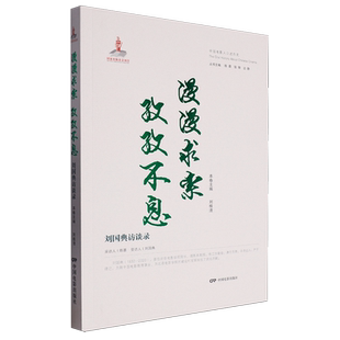 漫漫求索孜孜不息:刘国典访谈录