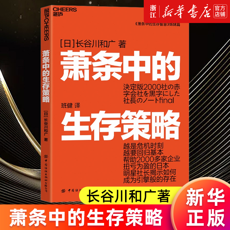 【新华书店旗舰店】正版包邮 萧条中的生存策略 (日)长谷川和广著《萧条中的生存智慧》作者 越是危机时刻越要回归基本