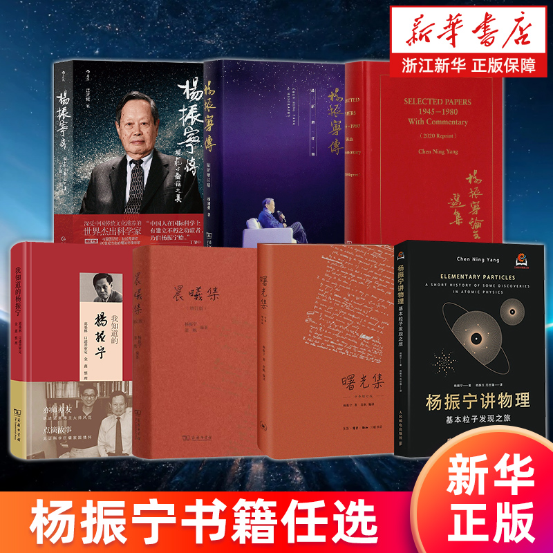 【杨振宁书籍任选】晨曦集 曙光集 杨振宁传规范与对称之美 杨振宁讲物理:基本粒子发现之旅 我知道的杨振宁 杨振宁论文选集 正版