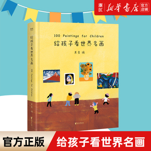 给孩子看世界名画 新华书店旗舰店官网 儿童绘本3 6岁少儿艺术启蒙 给孩子读诗看画 幼儿绘本幼儿早教书籍 绘画鉴赏 少儿图书